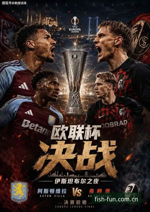 乐鱼体育新手观赛指南：看懂维拉3-0弗赖堡与埃梅里的欧联五冠之路